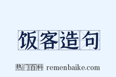饭客造句是什么意思的图片